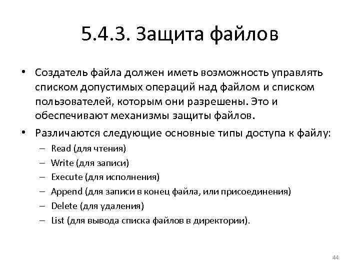 5. 4. 3. Защита файлов • Создатель файла должен иметь возможность управлять списком допустимых