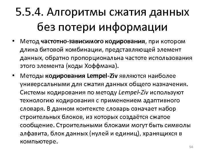 5. 5. 4. Алгоритмы сжатия данных без потери информации • Метод частотно зависимого кодирования,