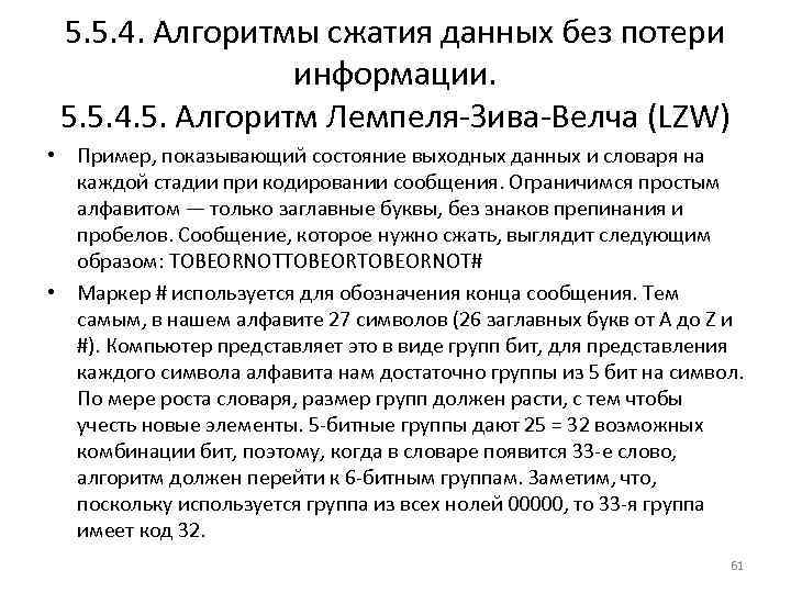 5. 5. 4. Алгоритмы сжатия данных без потери информации. 5. 5. 4. 5. Алгоритм