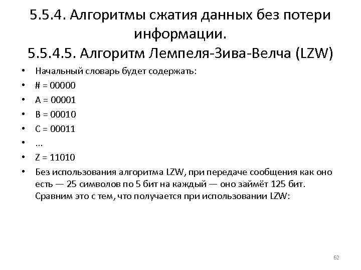 5. 5. 4. Алгоритмы сжатия данных без потери информации. 5. 5. 4. 5. Алгоритм