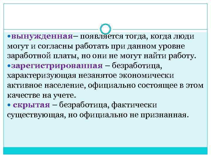  вынужденная– появляется тогда, когда люди могут и согласны работать при данном уровне заработной