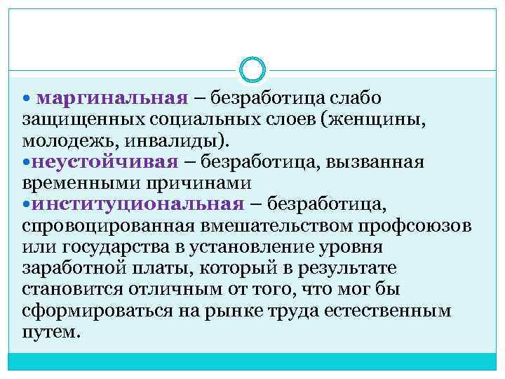  маргинальная – безработица слабо защищенных социальных слоев (женщины, молодежь, инвалиды). неустойчивая – безработица,