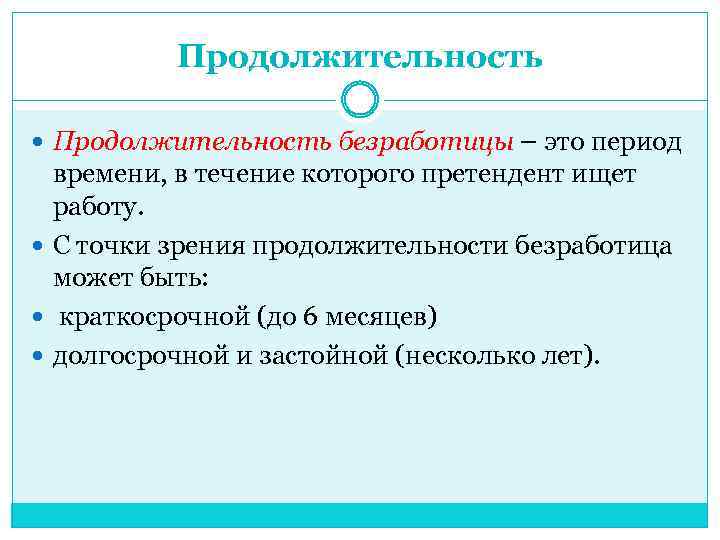 Продолжительность безработицы – это период времени, в течение которого претендент ищет работу. С точки