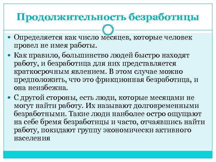 Продолжительность безработицы Определяется как число месяцев, которые человек провел не имея работы. Как правило,