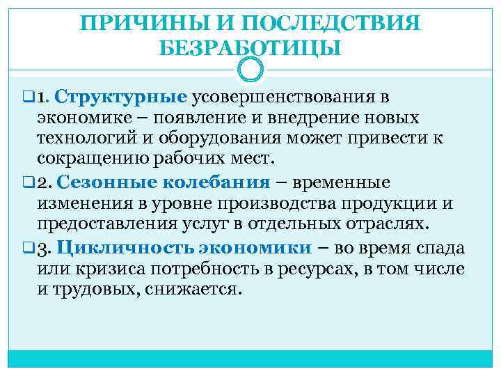 ПРИЧИНЫ И ПОСЛЕДСТВИЯ БЕЗРАБОТИЦЫ q 1. Структурные усовершенствования в экономике – появление и внедрение