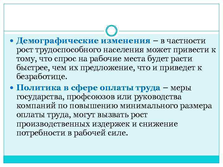  Демографические изменения – в частности рост трудоспособного населения может привести к тому, что