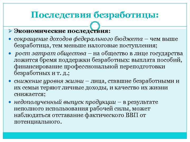 Последствия структурной безработицы в экономике. Безработица это в экономике. Безработица причины виды последствия. Экономические причины безработицы.