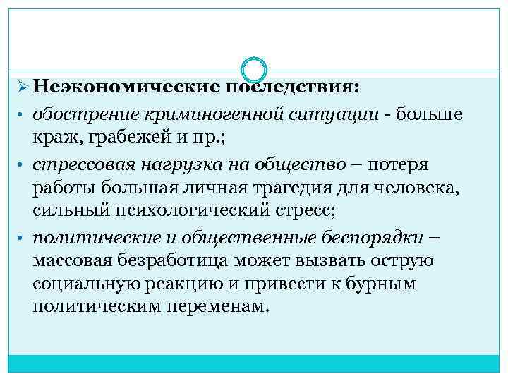 Ø Неэкономические последствия: • обострение криминогенной ситуации - больше краж, грабежей и пр. ;