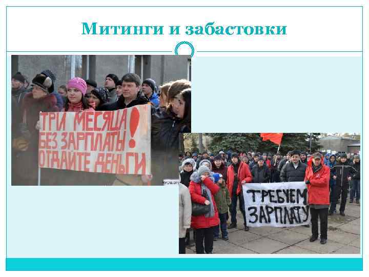 Митинги и забастовки 