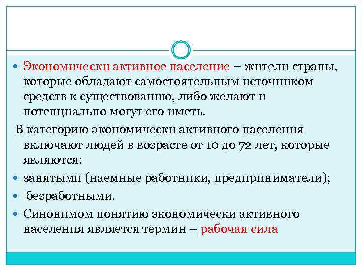  Экономически активное население – жители страны, которые обладают самостоятельным источником средств к существованию,