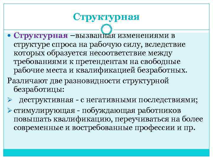 Структурная –вызванная изменениями в структуре спроса на рабочую силу, вследствие которых образуется несоответствие между