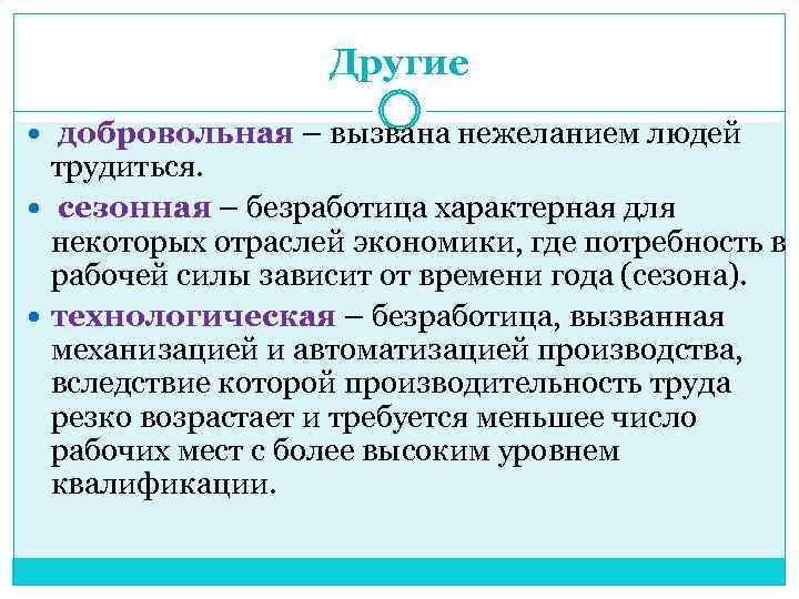 Другие добровольная – вызвана нежеланием людей трудиться. сезонная – безработица характерная для некоторых отраслей