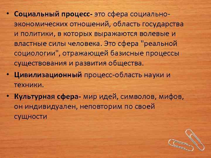  • Социальный процесс- это сфера социальноэкономических отношений, область государства и политики, в которых