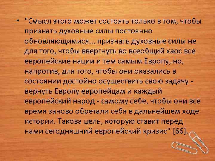  • "Смысл этого может состоять только в том, чтобы признать духовные силы постоянно