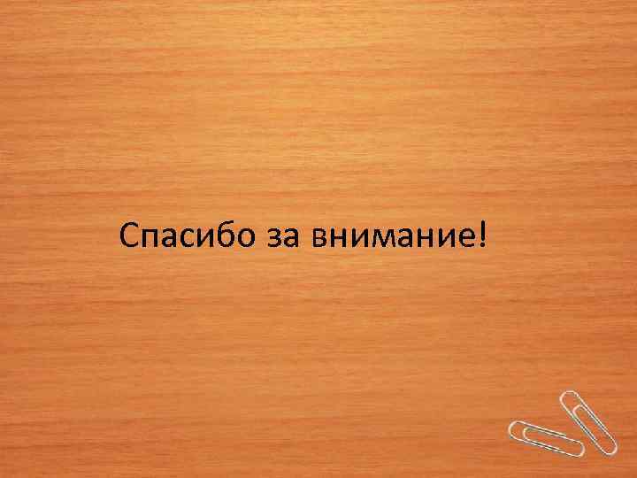 Спасибо за внимание! 