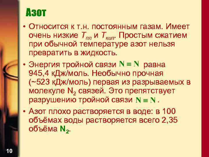 Жидкий азот температура кипения. Температура азота. Азот относят к. Температура кипения азота. Сколько температура азота.