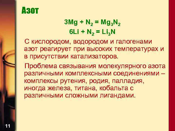 Азот 3 Mg + N 2 = Mg 3 N 2 6 Li +