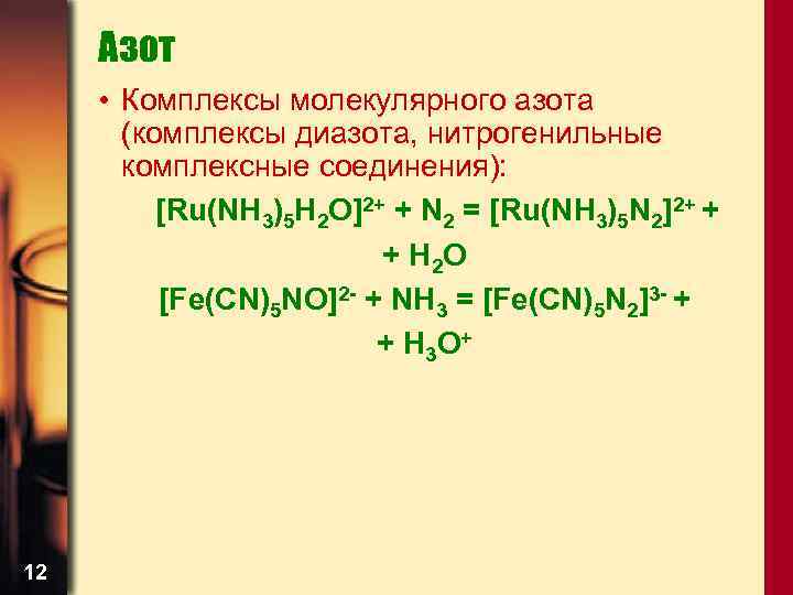 Азот • Комплексы молекулярного азота (комплексы диазота, нитрогенильные комплексные соединения): [Ru(NH 3)5 H 2