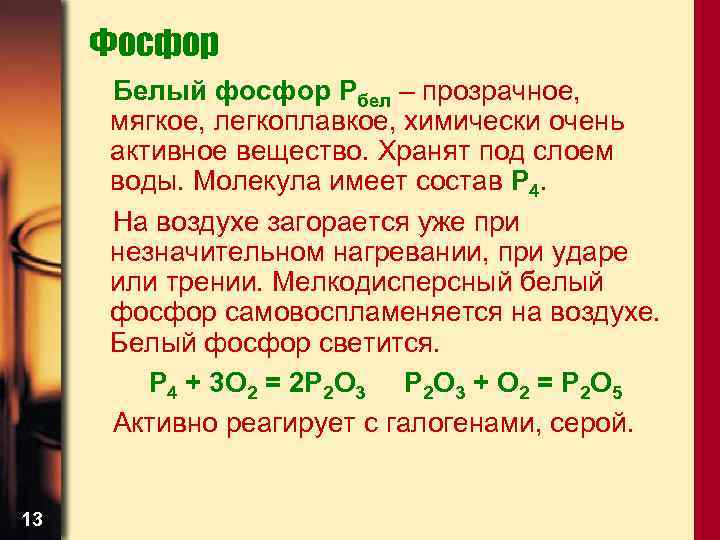 Фосфор Белый фосфор Рбел – прозрачное, мягкое, легкоплавкое, химически очень активное вещество. Хранят под