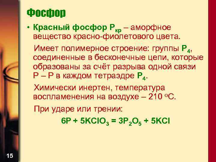 Физические свойства красного и белого фосфора. Фосфор формула. Фосфор красный формула химическая. Формула красного фосфора в химии. Химическая формула фосфора.