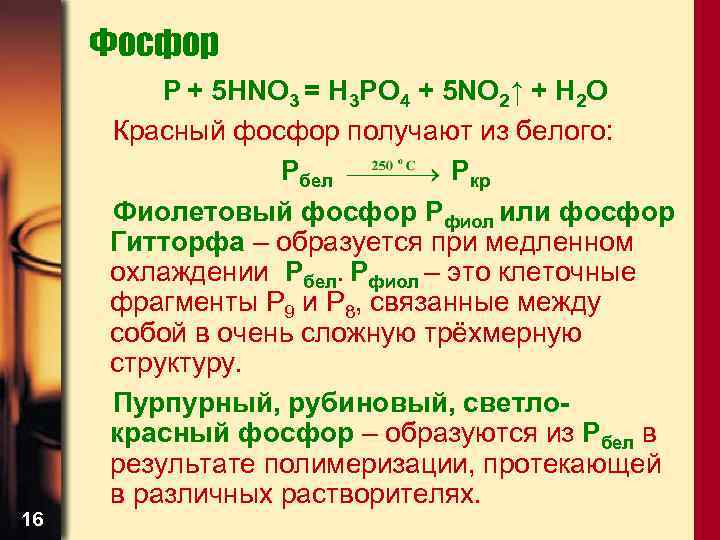 Фосфор 16 P + 5 HNO 3 = H 3 PO 4 + 5