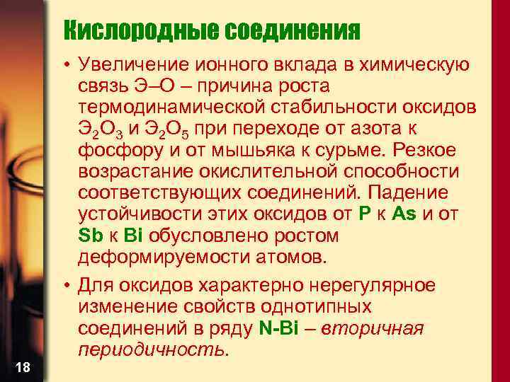 Кислородные соединения 18 • Увеличение ионного вклада в химическую связь Э–О – причина роста