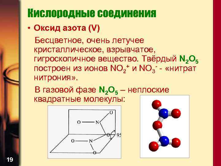 Химическая связь оксида азота. Оксид азота 5 в нитрат. Кислородные соединения азота кластер. Кислородные соединения азота фото. Оксид азота 2 кристаллическая решетка.