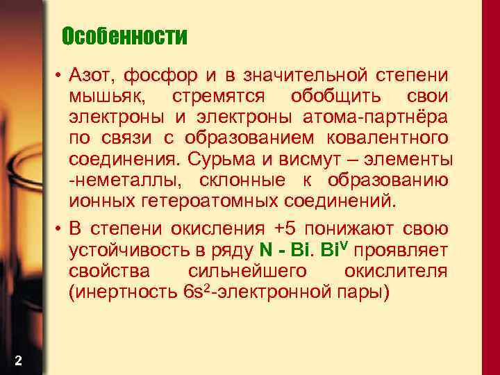 Особенности • Азот, фосфор и в значительной степени мышьяк, стремятся обобщить свои электроны атома-партнёра