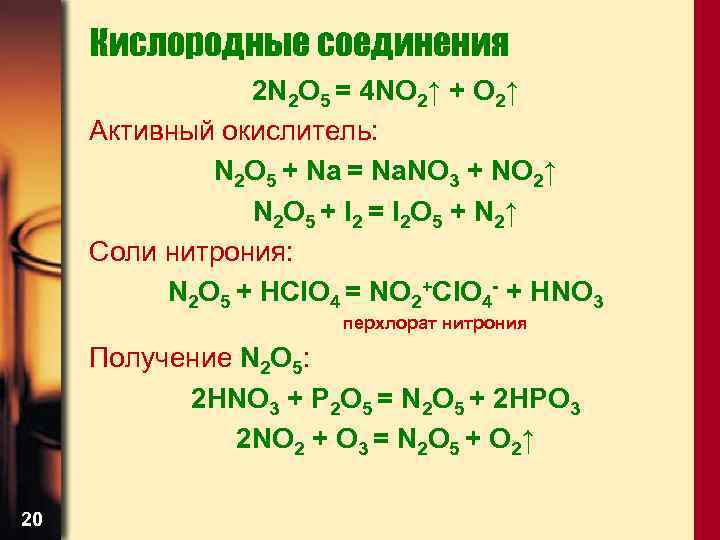 No2 соединения. N2o5 окислитель. No2 +o окислитель. No2 соединение. Важнейшие соединения кислорода.