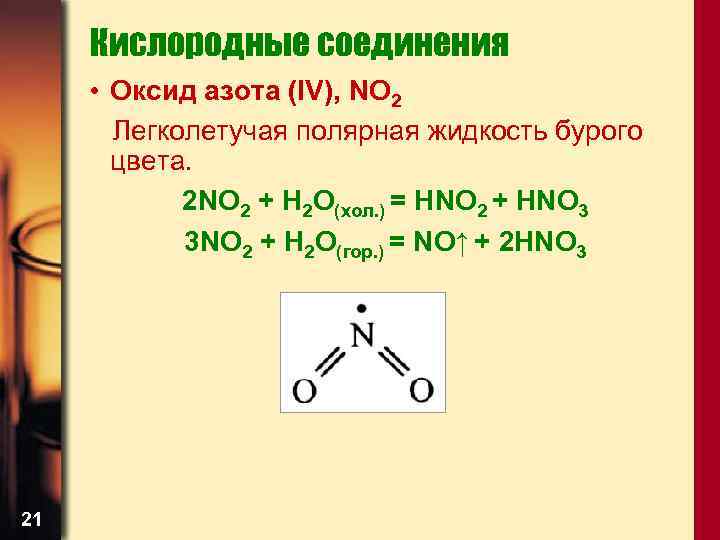 Составить формулу соединений оксид железа 2. Оксид азота 4 электронная формула. No2 оксид. No2 строение.