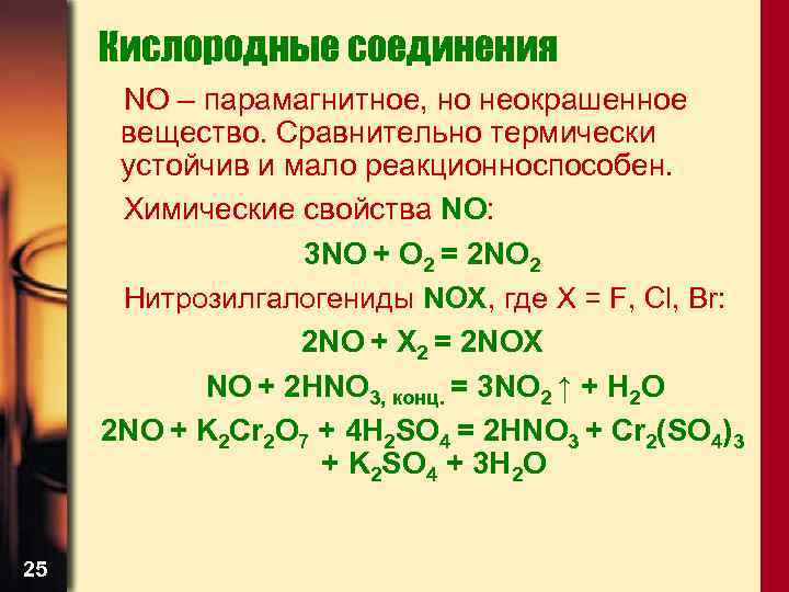 Кислородные соединения NO – парамагнитное, но неокрашенное вещество. Сравнительно термически устойчив и мало реакционноспособен.