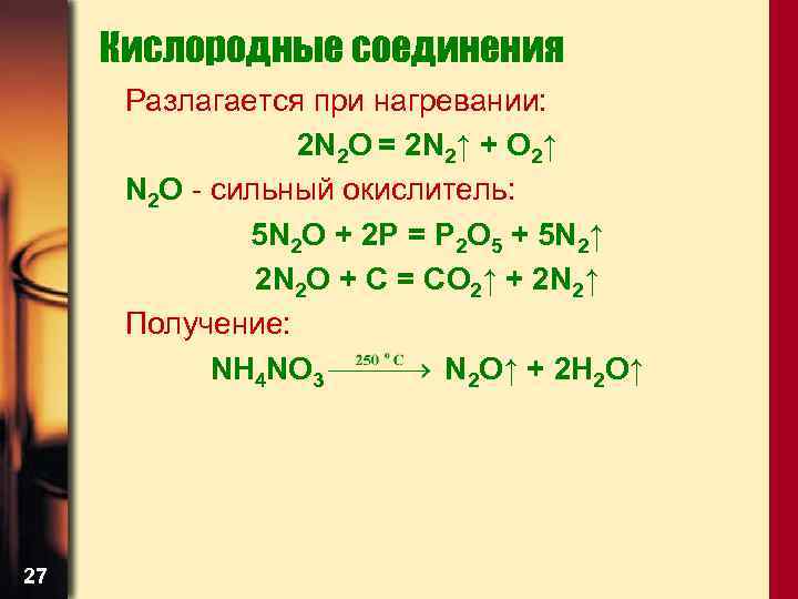 Разложение соединений азота. N2o термическое разложение. N2o разложение при нагревании. N2+o2 нагревание. N2o разложение при температуре.