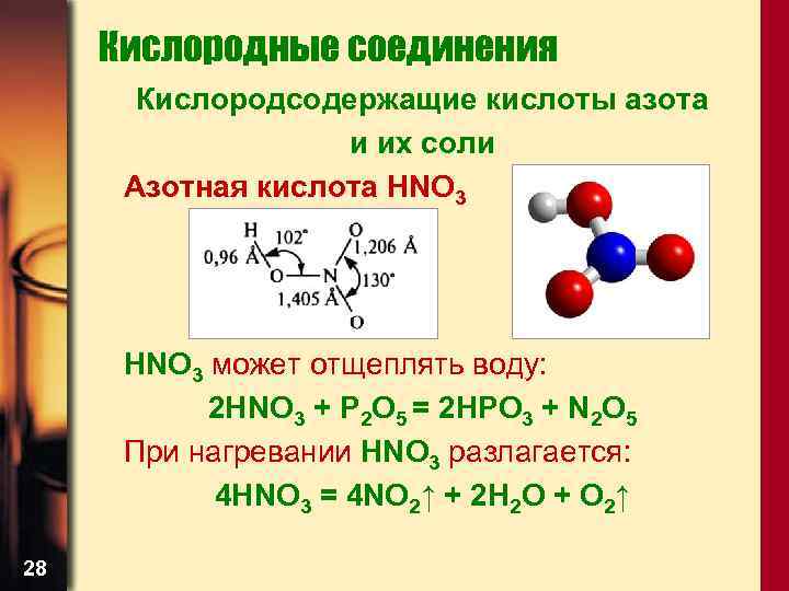 Кислородсодержащие соединения азотсодержащие соединения