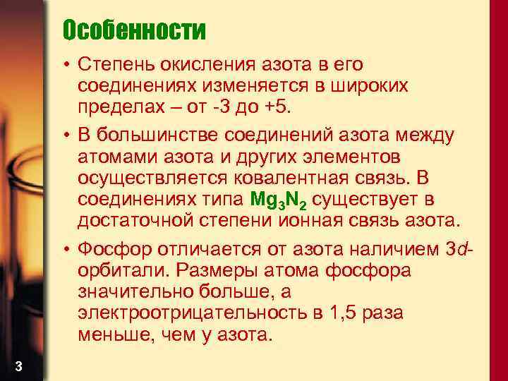 Особенности • Степень окисления азота в его соединениях изменяется в широких пределах – от