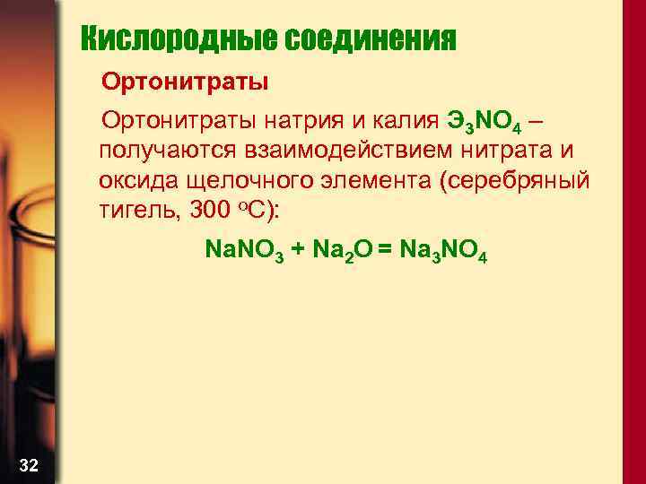 Кислородные соединения Ортонитраты натрия и калия Э 3 NO 4 – получаются взаимодействием нитрата