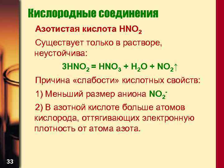 Кислородные соединения Азотистая кислота HNO 2 Существует только в растворе, неустойчива: 3 HNO 2
