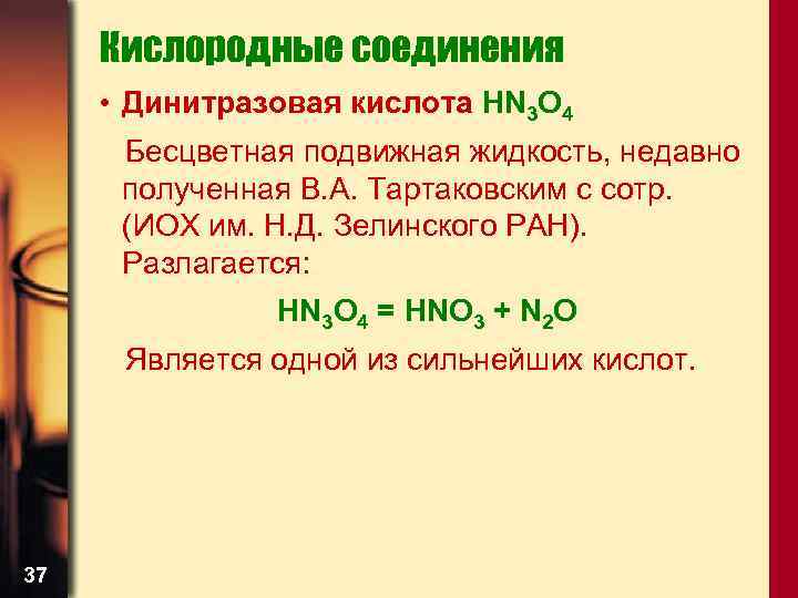 Кислородные соединения • Динитразовая кислота HN 3 O 4 Бесцветная подвижная жидкость, недавно полученная