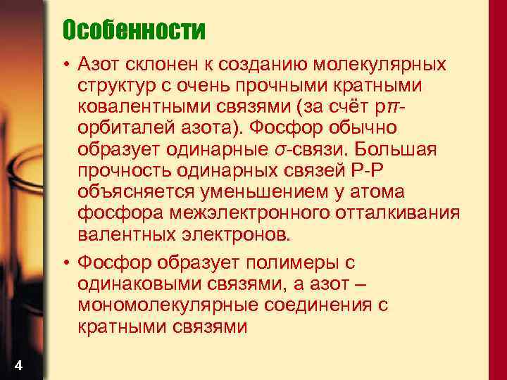 Особенности • Азот склонен к созданию молекулярных структур с очень прочными кратными ковалентными связями