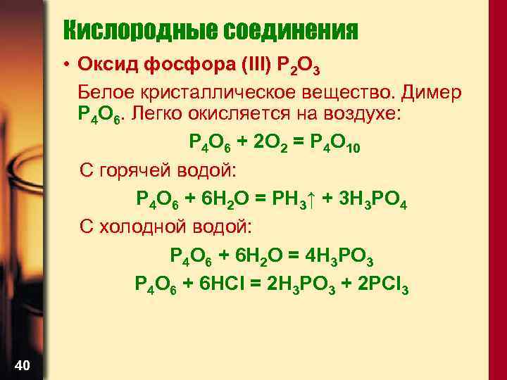 Задача написать уравнения реакций идущие по схеме фосфор оксид фосфора v фосфорная кислота