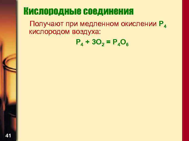 Кислородные соединения Получают при медленном окислении Р 4 кислородом воздуха: P 4 + 3