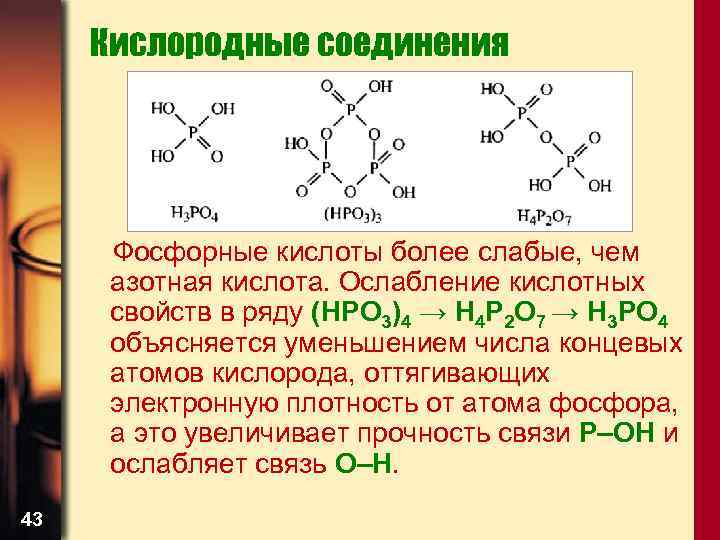 Формула азотной серной фосфорной кислоты. Метафосфорная кислота строение. Фосфорная кислота формула соединения. Соединение фосфора с кислотой. Ортофосфорная кислота соединения.