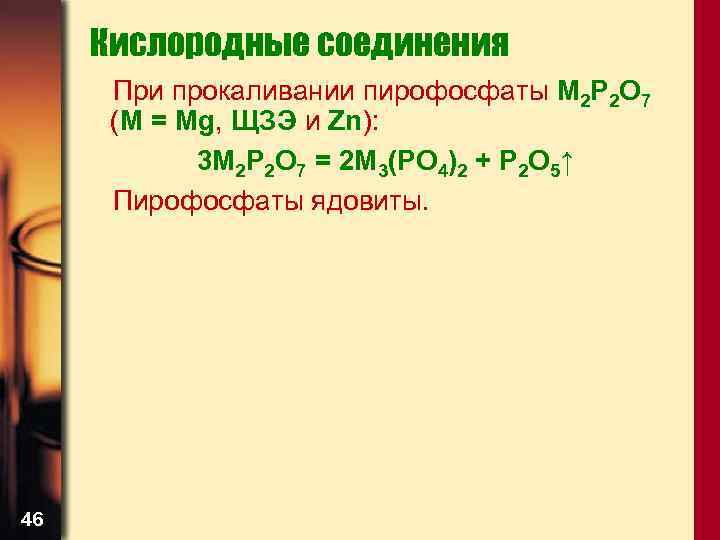 Кислородные соединения При прокаливании пирофосфаты М 2 P 2 O 7 (M = Mg,