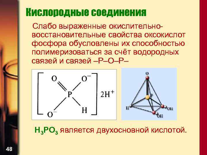 Кислородные соединения Слабо выраженные окислительновосстановительные свойства оксокислот фосфора обусловлены их способностью полимеризоваться за счёт