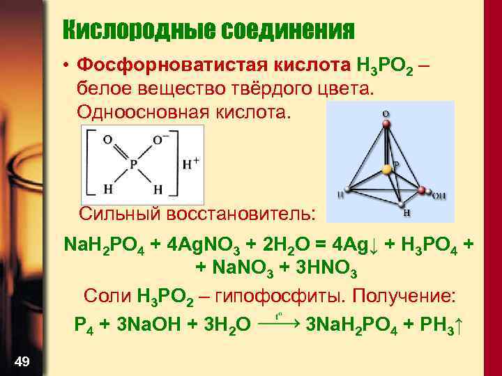 Кислородные соединения • Фосфорноватистая кислота H 3 PO 2 – белое вещество твёрдого цвета.