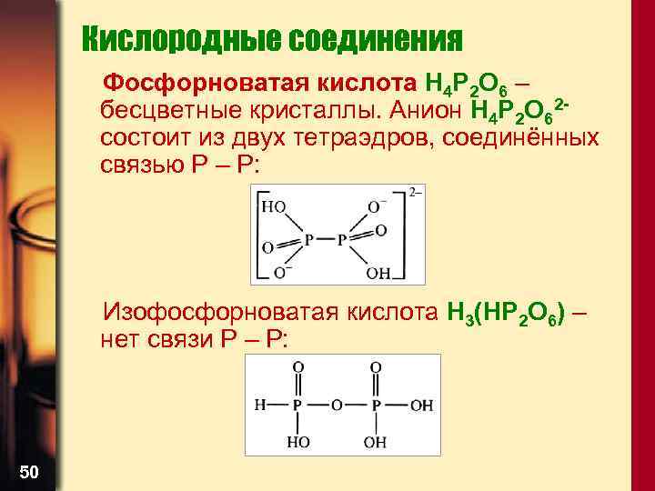 Кислородные соединения Фосфорноватая кислота H 4 P 2 O 6 – бесцветные кристаллы. Анион