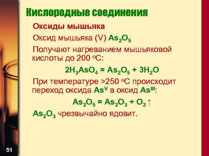 Уравнение получения оксидов. Оксид мышьяка. Формула высшего оксида мышьяка. Оксид мышьяка формула. Оксид мышьяка 5.