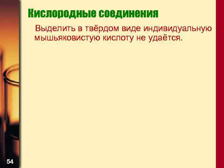 Кислородные соединения Выделить в твёрдом виде индивидуальную мышьяковистую кислоту не удаётся. 54 