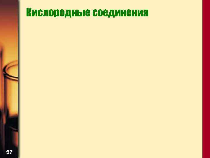 Кислородные соединения 57 