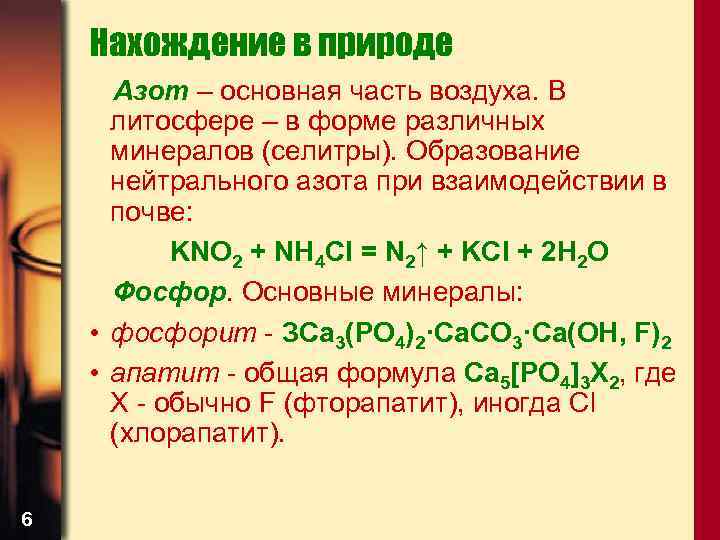 Нахождение азота в природе