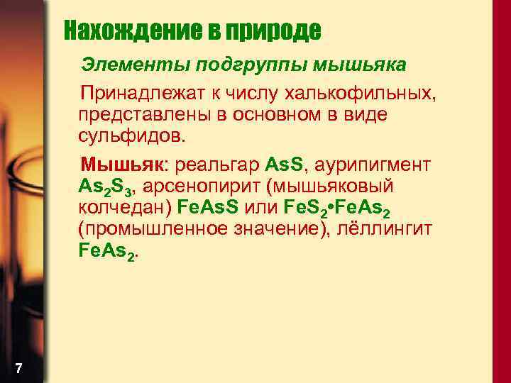 Нахождение в природе Элементы подгруппы мышьяка Принадлежат к числу халькофильных, представлены в основном в